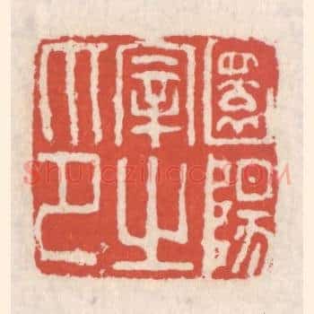 圜阳宰之印
