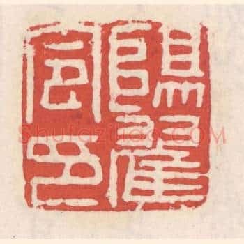 阳翟令印