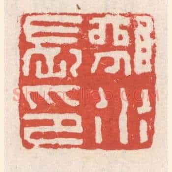 离水长印