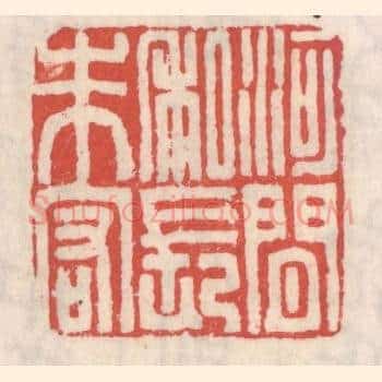 河间私长朱宏