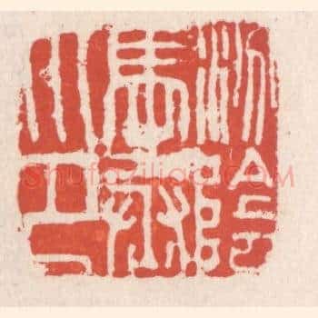 汾阴马丞印