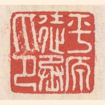 平原徒丞印