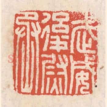 武威后尉丞