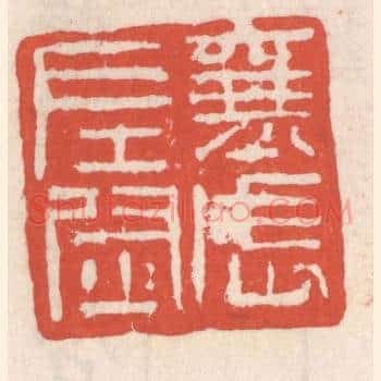 襄武左尉