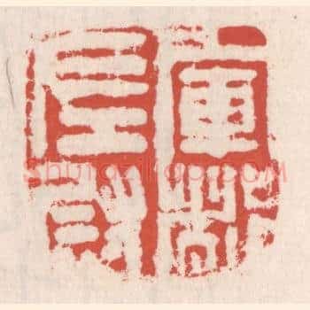 军都左尉