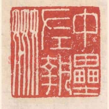 中垒左执姦