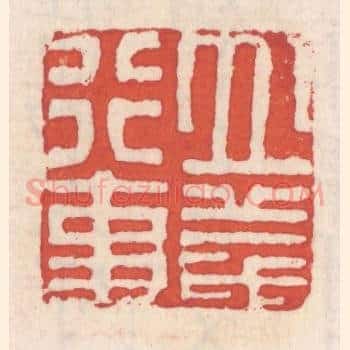 立义行事