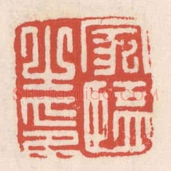 家监之印