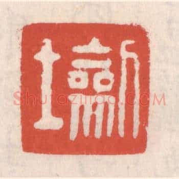 劎士