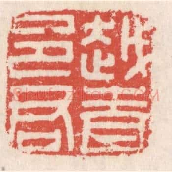 越青邑君