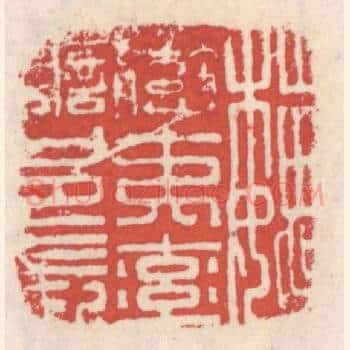 魏蛮夷率善邑长
