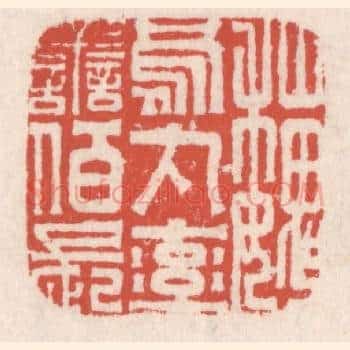 魏乌丸率善伯长