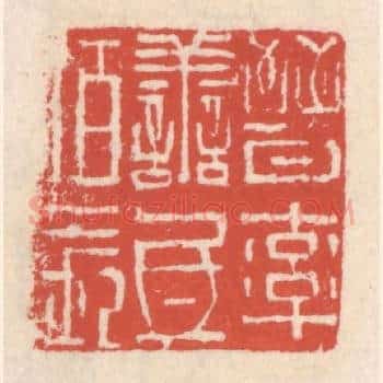 晋率善氐伯长