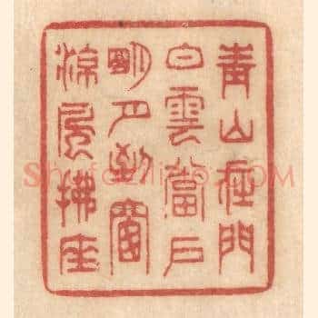 青山在门，白云当户，明月到窗，凉风拂座