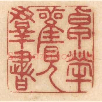卓荦观羣书