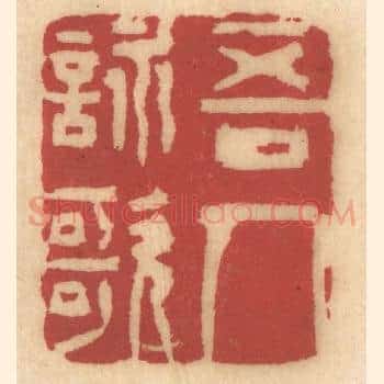 吾人咏歌