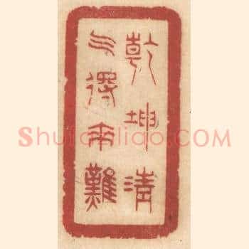 乾坤清气得来难