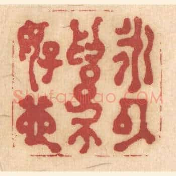 永以爲好也
