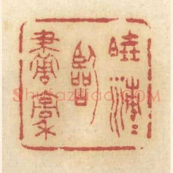 晓清清临画稿