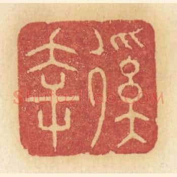 徯幸
