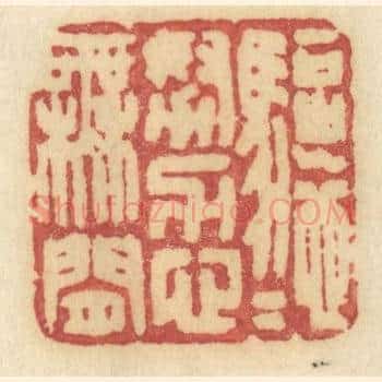驱驰努力心无闲