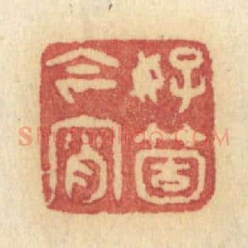 好箇今宵