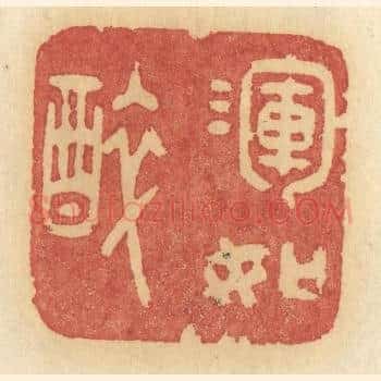 浑如醉