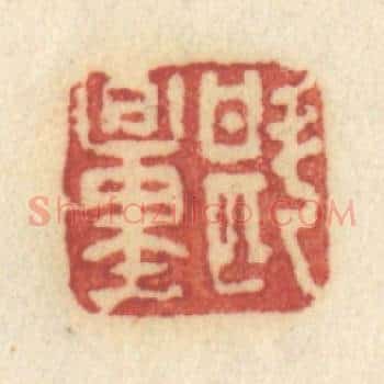斟量