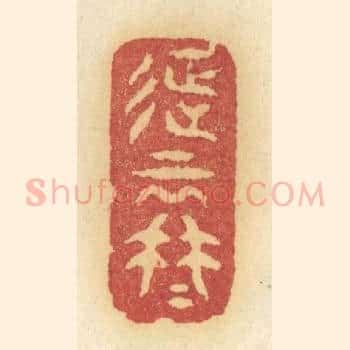 征云冉冉