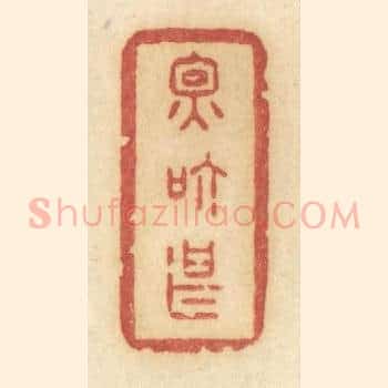 因箇甚