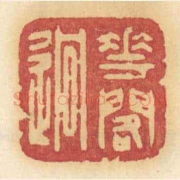 花阁逈