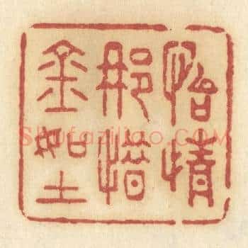 怡情那惜金如土