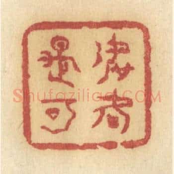 如何是可