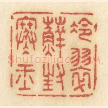 冷翠藓封寒玉