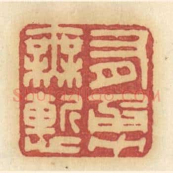 有勇无惭