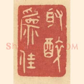 取醉为佳