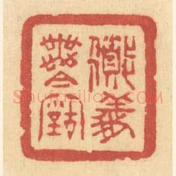 道义无今古
