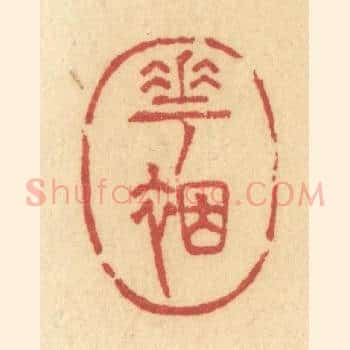 花裀