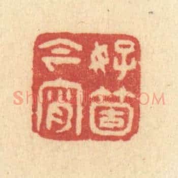 好箇今宵