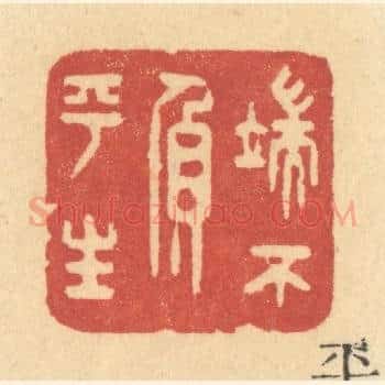端不负平生
