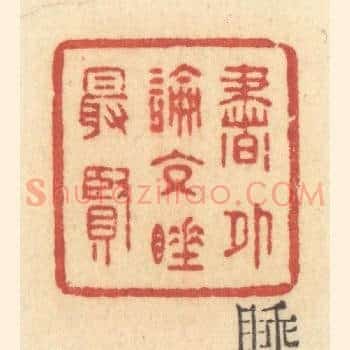 书外论交睡最贤