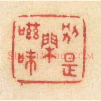 别是闲滋味