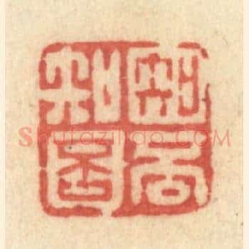 知否知否