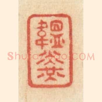 韫光