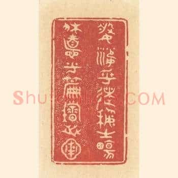婆娑乎术艺之场，休息乎篇籍之圃