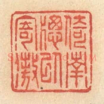 倚南牕以寄傲