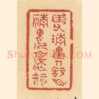 臣父清畏人，知臣清畏人不知