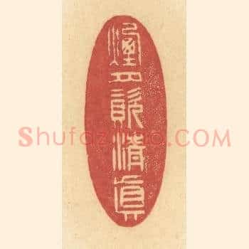 烟月资清真