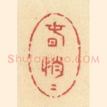 春悄悄