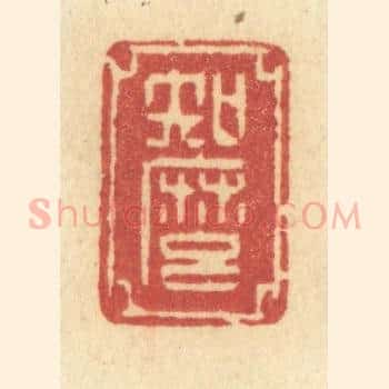 知么
